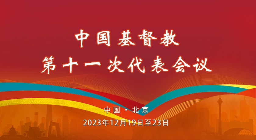 中国基督教三自爱国运动委员会第十届、中国基督教协会第八届常务委员会工作报告