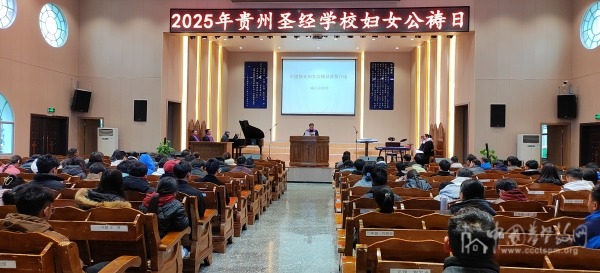 贵州圣经学校举行2025年妇女公祷日崇拜活动